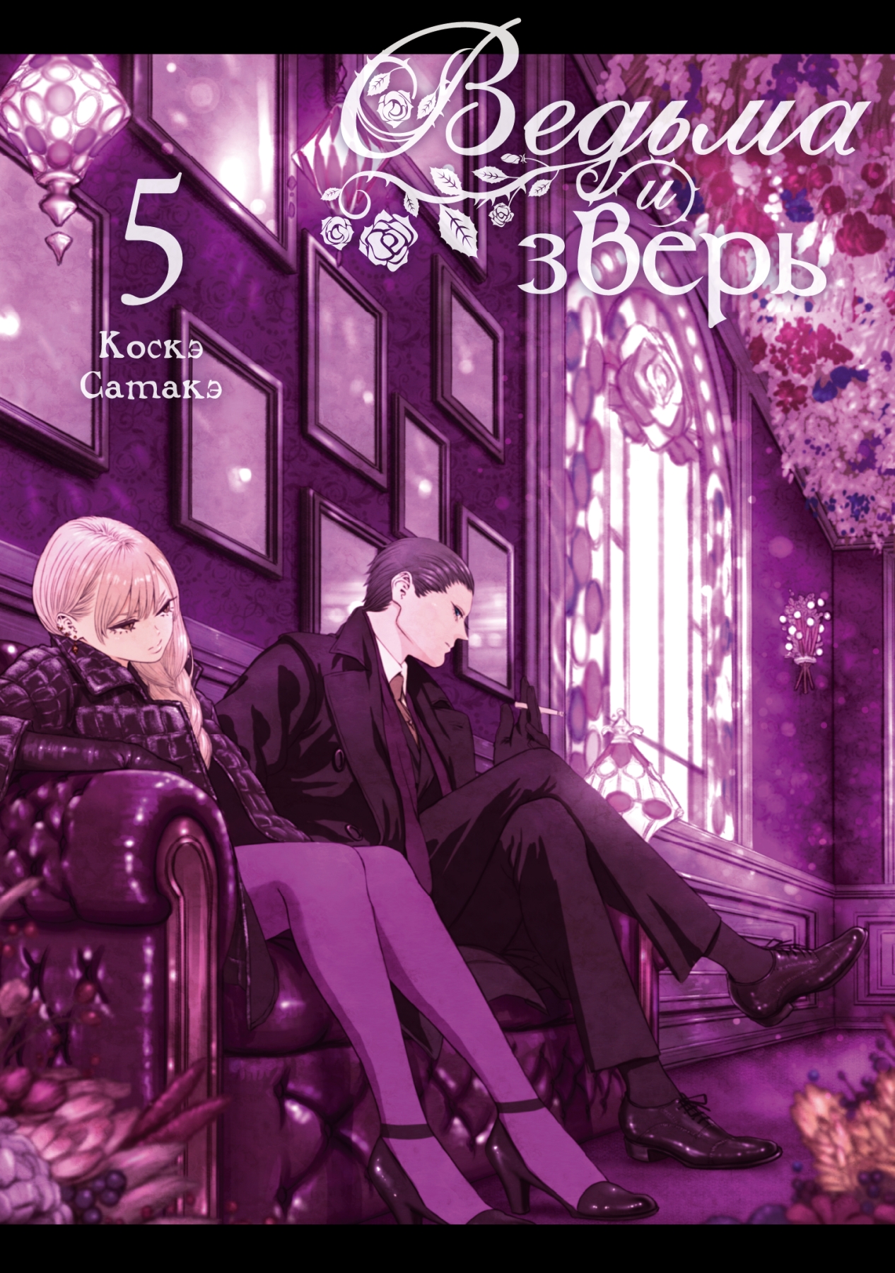 ���������� ������� ����� ������ � �����. ��� 5 �� ����� � ����� ������ � ����� / Witch and Beast
