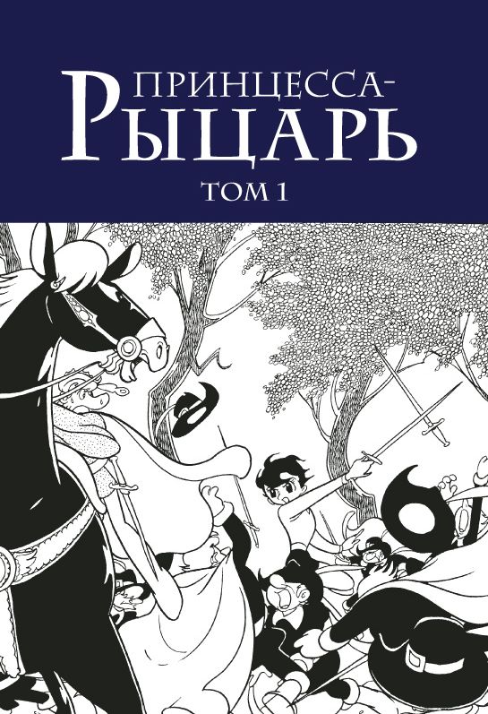 ���������� ������� ����� ���������-������. ��� 1 �� ����� � ����� ���������-������ / Ribbon no Kishi