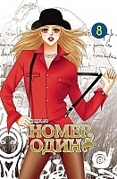 ����� ����� ���� / The One. ��� 8