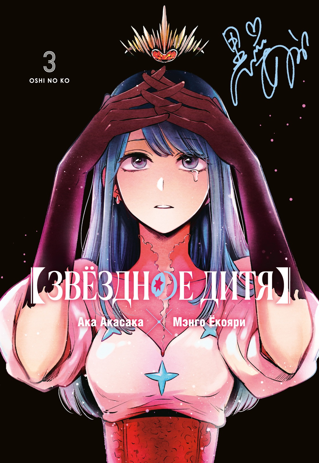 ���������� ������� ����� ������� ����. ����� 3 �� ����� � ����� ������� ���� / Oshi no Ko