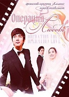 Operation Love ( "")