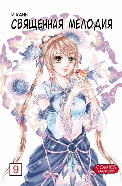 ���������� ������� ����� ��������� ������� / Divine Melody. ��� 9 �� ����� � ����� ��������� ������� / Divine Melody