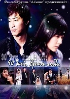 90 Days, Time to Love (90 ,  )