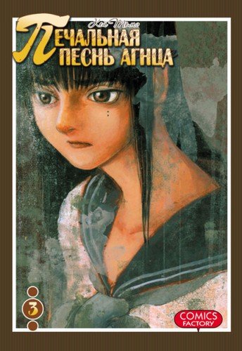 ���������� ������� ����� ��������� ����� ����� / Lament of the Lamb. ��� 3 �� ����� � ����� ��������� ����� ����� / Lament of the Lamb