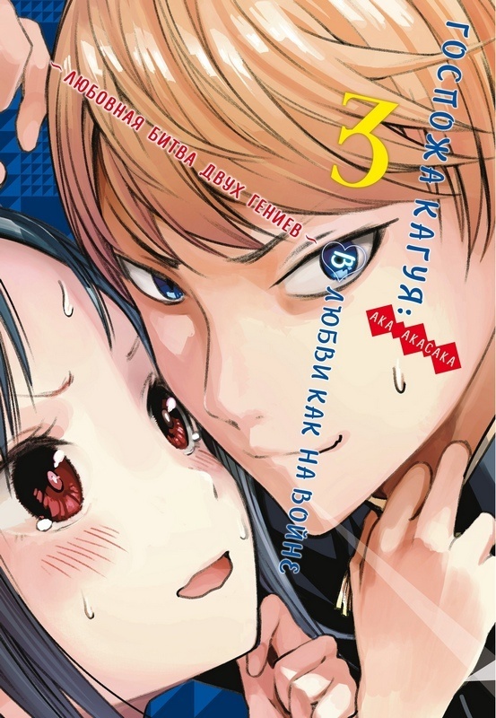 ���������� ������� ����� ������� �����: � ����� ��� �� �����. �������� ����� ���� ������. ����� 3 �� ����� � ����� ������� �����: � ����� ��� �� ����� / Kaguya-sama wa Kokurasetai: Tensai-tachi no Renai Zunousen / Kaguya-sama: Love is War / Kaguya Wants to be Confessed To: The Geniuses' War of Love and Brains / ����� �����, ����� �� ����������: ����� - ����� ����� � ������