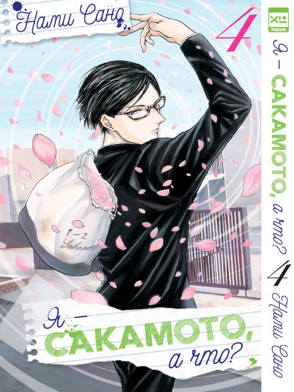 ���������� ������� ����� � - ��������, � ���? / Sakamoto Desu ga? ��� 4 �� ����� � ����� � ������ �� ��������? / Sakamoto desu ga? / I'm Sakamoto, what of it? / This Sakamoto, you know?