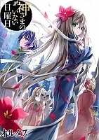     Kamisama no Inai Nichiyoubi