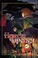    / Mahou Tsukai no Yome: Hoshi Matsu Hito.  6
