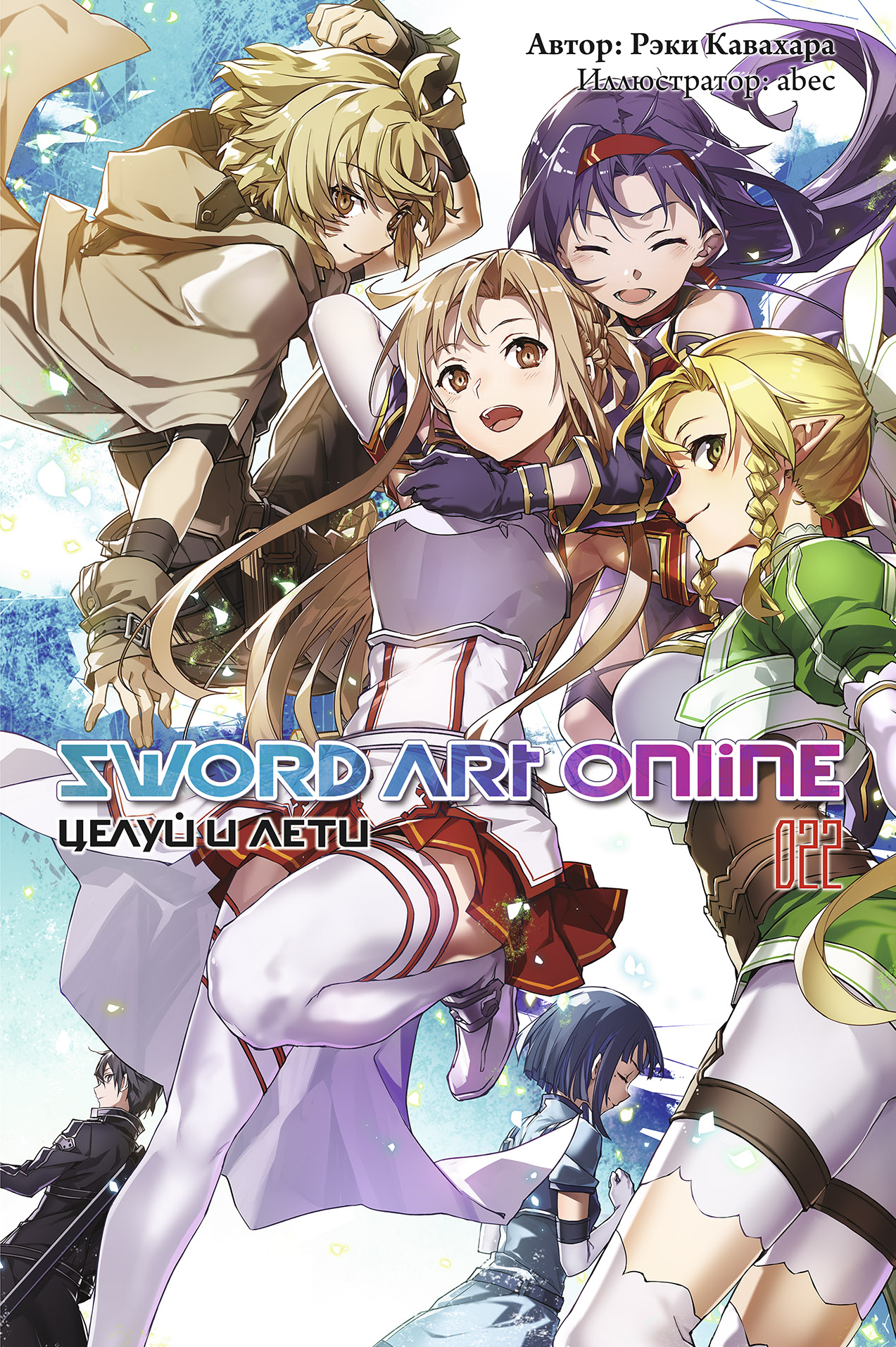 ���������� ������� ������ Sword Art Online. ��� 22. ����� � ���� �� ����� � ����� ������� ���� ������ / Sword Art Online / SAO