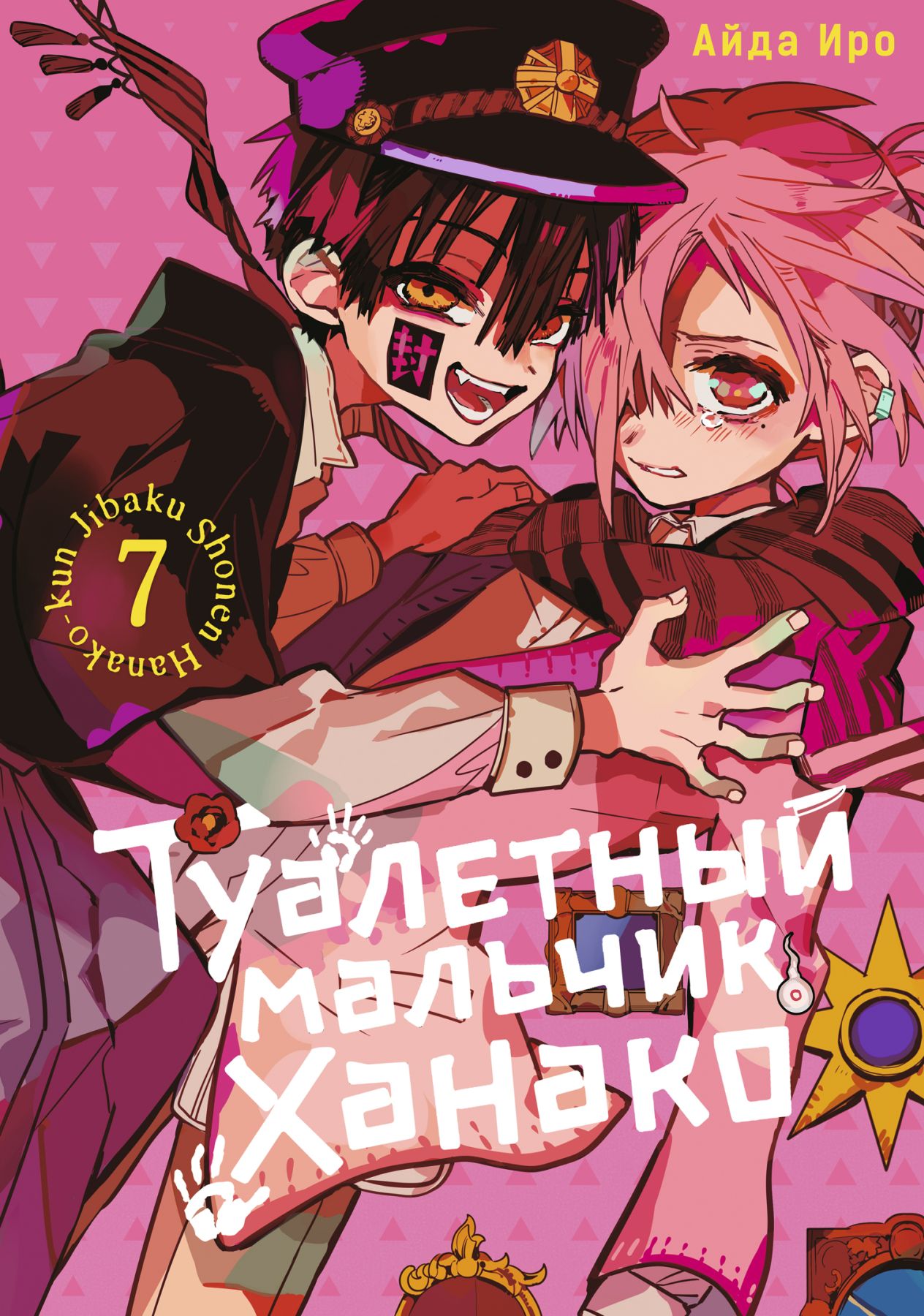 ���������� ������� ����� ��������� ������� ������ / Toilet-Bound Hanako-kun. ��� 7 �� ����� � ����� ��������� ������� ������ / Jibaku Shounen Hanako-kun / Toilet-bound Hanako-kun