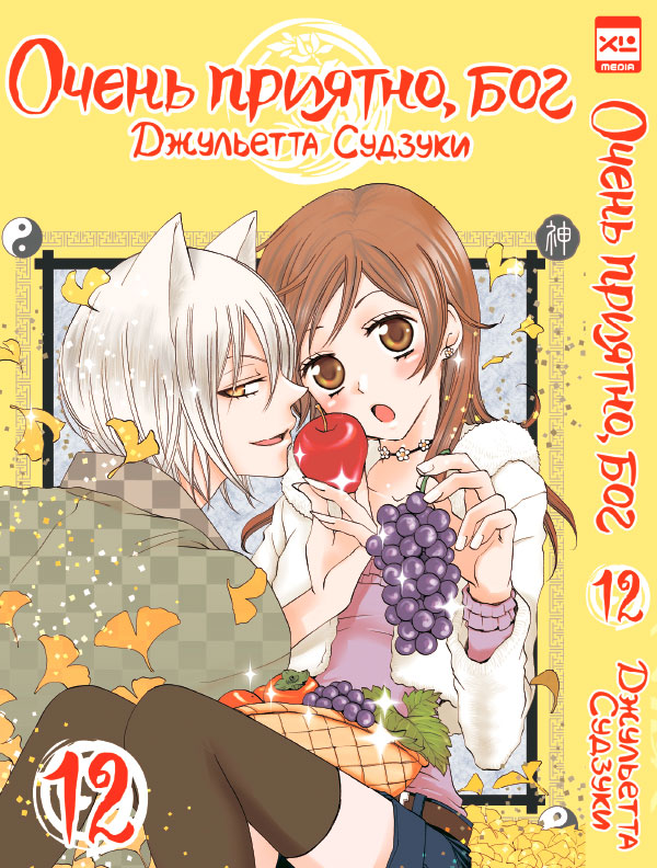 ���������� ������� ����� ����� �������, ��� / Kamisama Hajimemashita. ��� 12 �� ����� � ����� ����� �������, ��� / Kamisama Hajimemashita / Kamisama Kiss / ������� �������������, ���