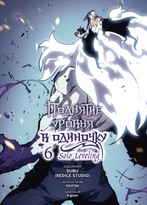 �������� ������ � ��������. Solo Leveling. ��� 6