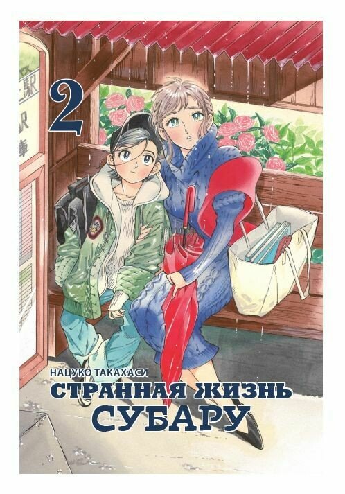 ���������� ������� ����� �������� ����� ������ / Subaru to Su-San. ��� 2 �� ����� � ����� �������� ����� ������ / Subaru to Su-San