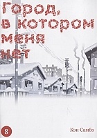  ,     / Boku dake ga Inai Machi.  8