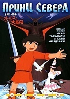 The Adventures of Hols, Prince of the Sun ( )