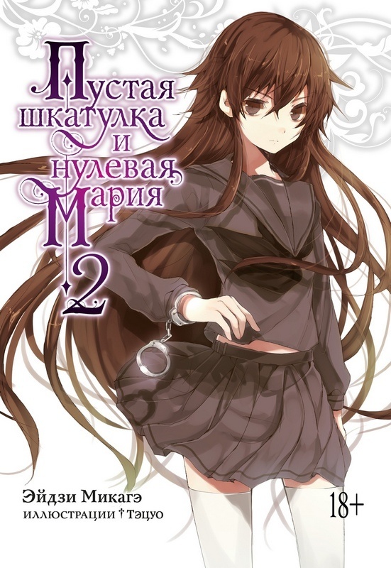 ���������� ������� ������ ������ �������� � ������� �����. ����� 2 �� ����� � ����� ������ �������� � ������� ����� / Utsuro no Hako to Zero no Maria