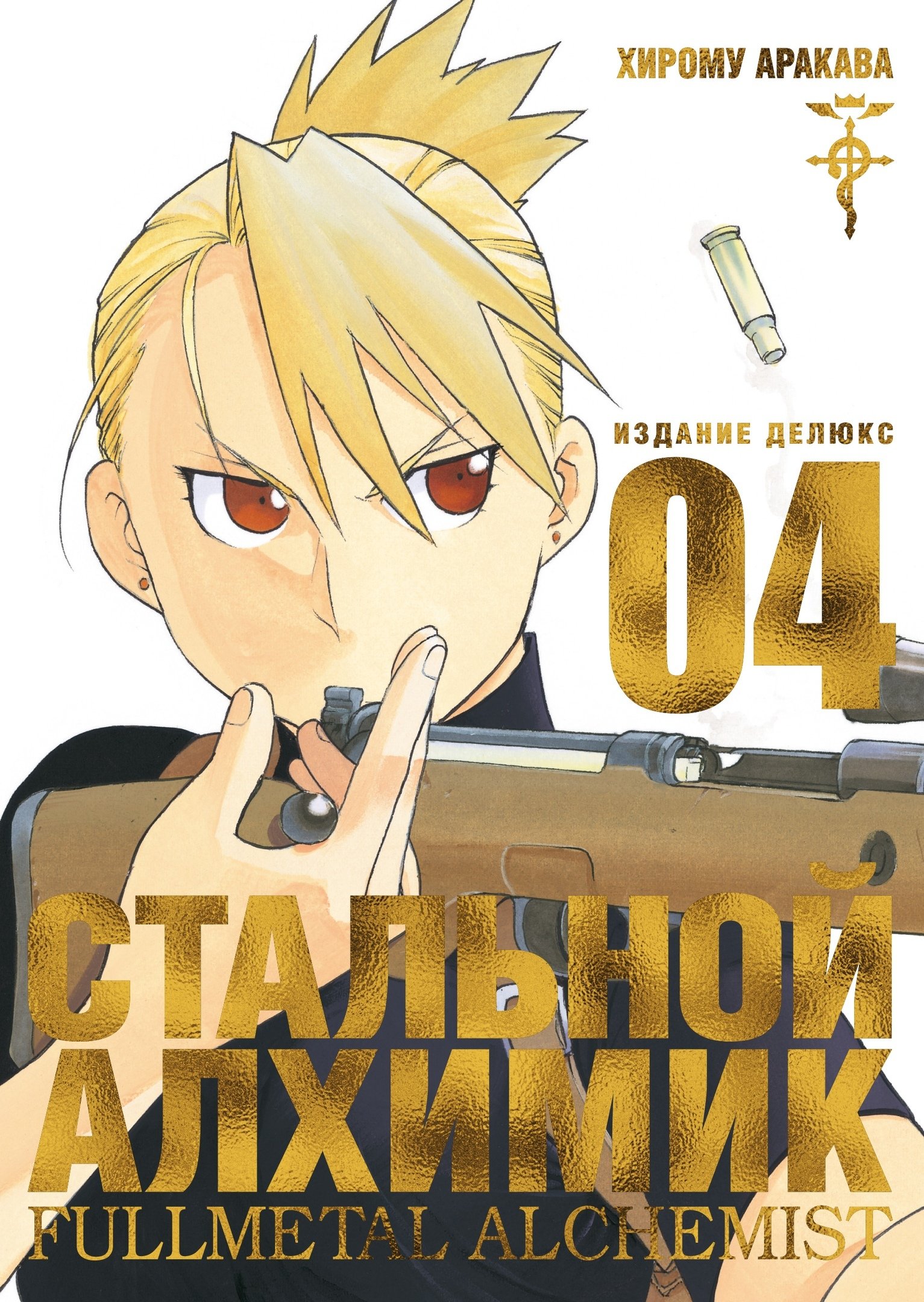���������� ������� ����� �������� �������. ����� 4 / Fullmetal Alchemist. Vol. 4 �� ����� � ����� �������� ������� / Fullmetal Alchemist / FMA