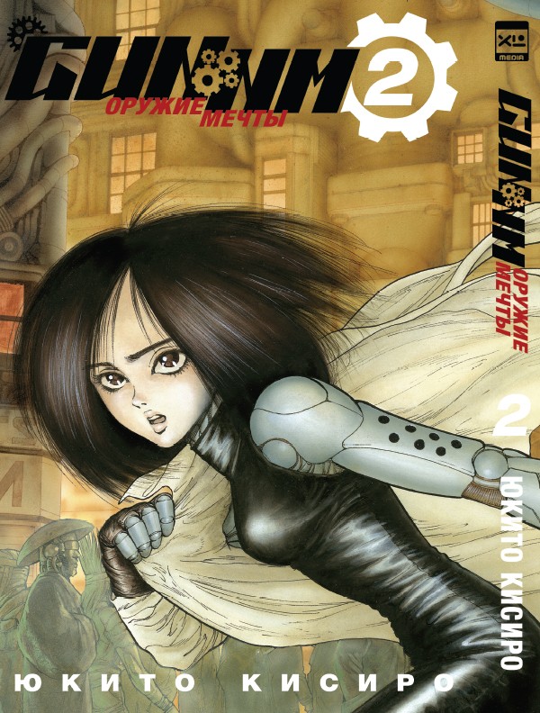 ���������� ������� ����� ������ ����� / GUNNM. ��� 2 �� ����� � ����� ������ ����� / GUNNM