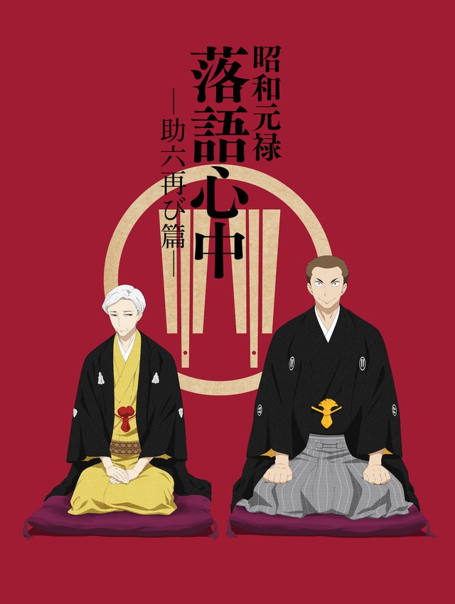 ���������� ������� ������ �����: ��� ������ ��-2 / Shouwa Genroku Rakugo Shinjuu: Sukeroku Futatabi Hen �� ����� � ����� 