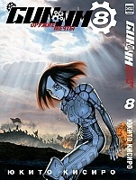    / GUNNM.  8