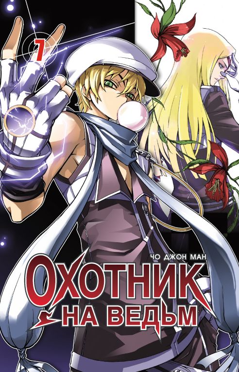 ���������� ������� ����� ������� �� ����� / Witch Hunter. ��� 7 �� ����� � ����� ������� �� ����� / Witch Hunter
