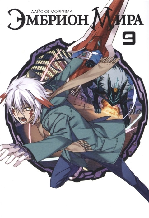 ���������� ������� ����� ������� ���� / World Embryo. ��� 9 �� ����� � ����� ������� ���� / World Embryo