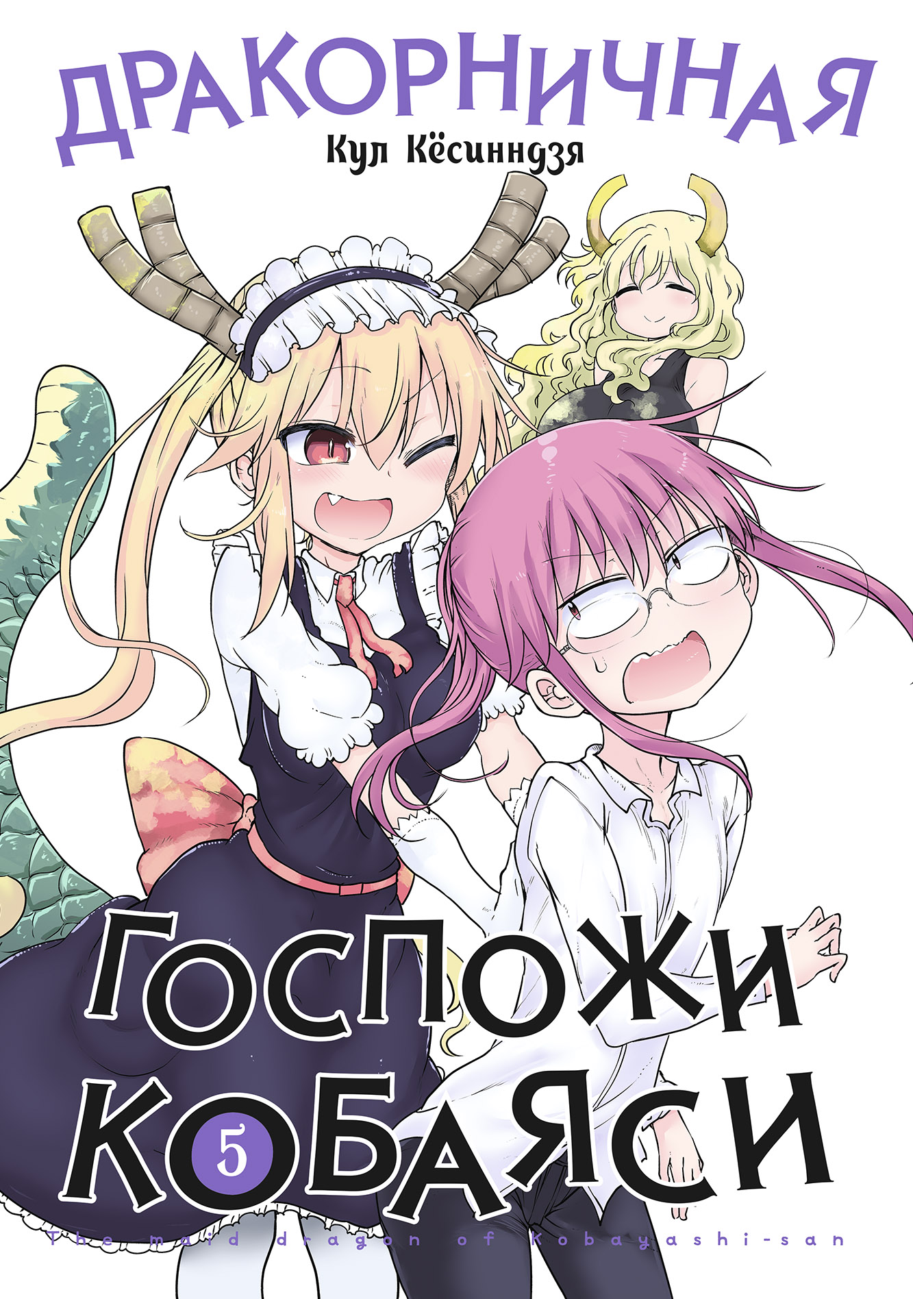 ���������� ������� ����� ������������ ������� �������. ��� 5 �� ����� � ����� ������� � � ���������-������ / Miss Kobayashi's Dragon Maid