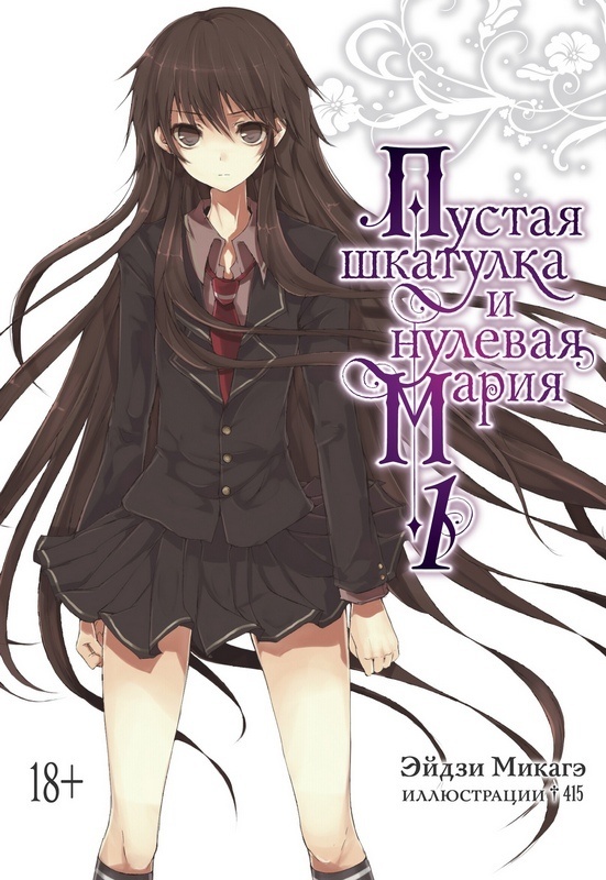 ���������� ������� ������ ������ �������� � ������� �����. ����� 1 �� ����� � ����� ������ �������� � ������� ����� / Utsuro no Hako to Zero no Maria