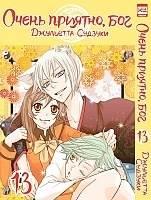   ,  / Kamisama Hajimemashita.  13