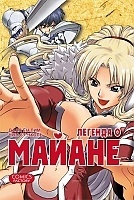����� ������� � ������ / The Legend of Maian. ��� 1