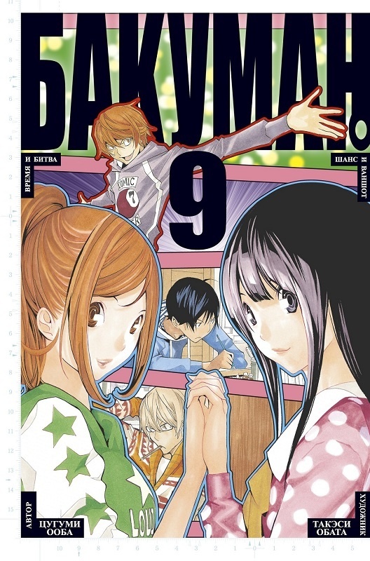 ���������� ������� ����� ������� / Bakuman. ��� 9 �� ����� � ����� ������� / Bakuman
