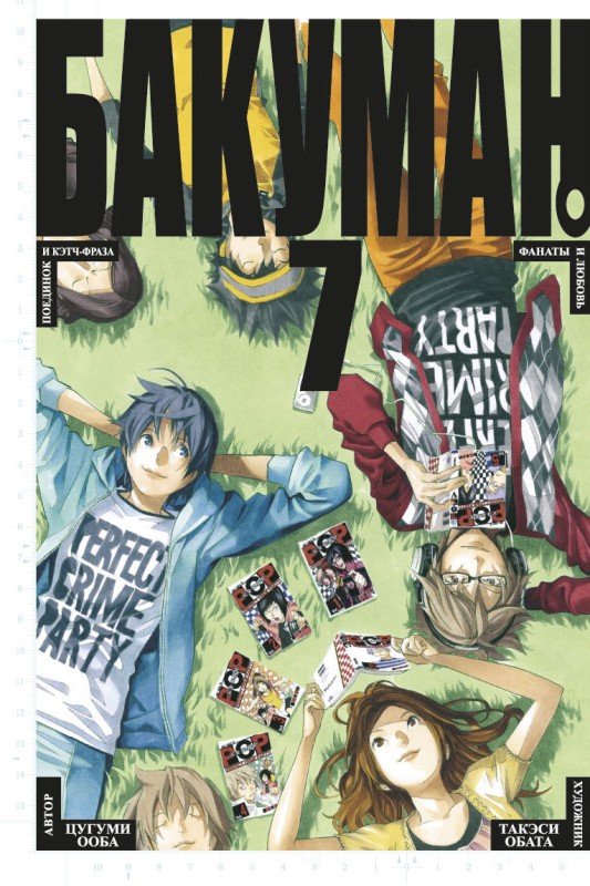 ���������� ������� ����� ������� / Bakuman. ��� 7 �� ����� � ����� ������� / Bakuman