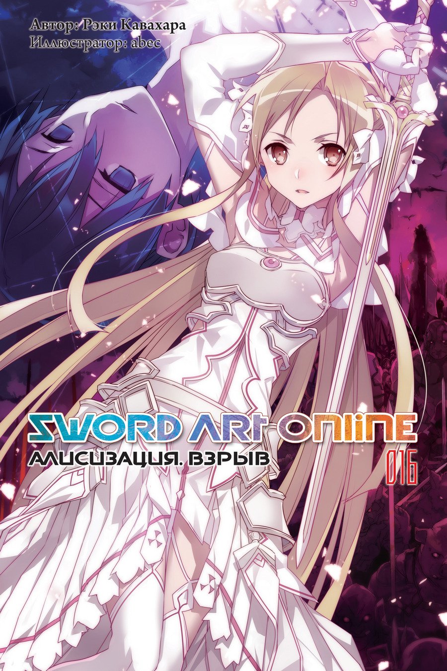 ���������� ������� ������ Sword Art Online. ��� 16. ����������. ����� �� ����� � ����� 