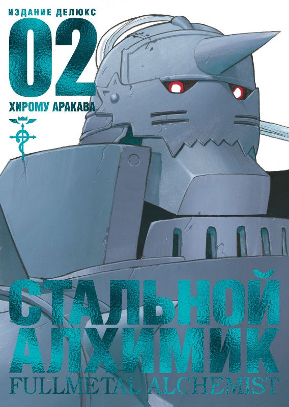 ���������� ������� ����� �������� �������. ����� 2 / Fullmetal Alchemist. Vol. 2 �� ����� � ����� �������� ������� / Fullmetal Alchemist / FMA