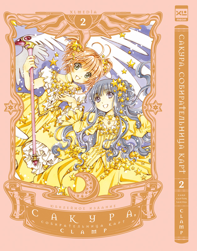 ���������� ������� ����� ������, �������������� ����. ��� 2 �� ����� � ����� ������, �������������� ���� / Cardcaptor Sakura