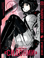   "" / Sidonia no Kishi  10