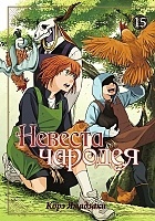   / Mahou Tsukai no Yome: Hoshi Matsu Hito.  15