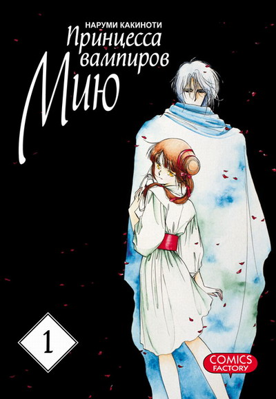 ���������� ������� ����� ��������� �������� ��� / Vampire Princess Miyu. ��� 1 �� ����� � ����� ��������� �������� ��� / Vampire Princess Miyu