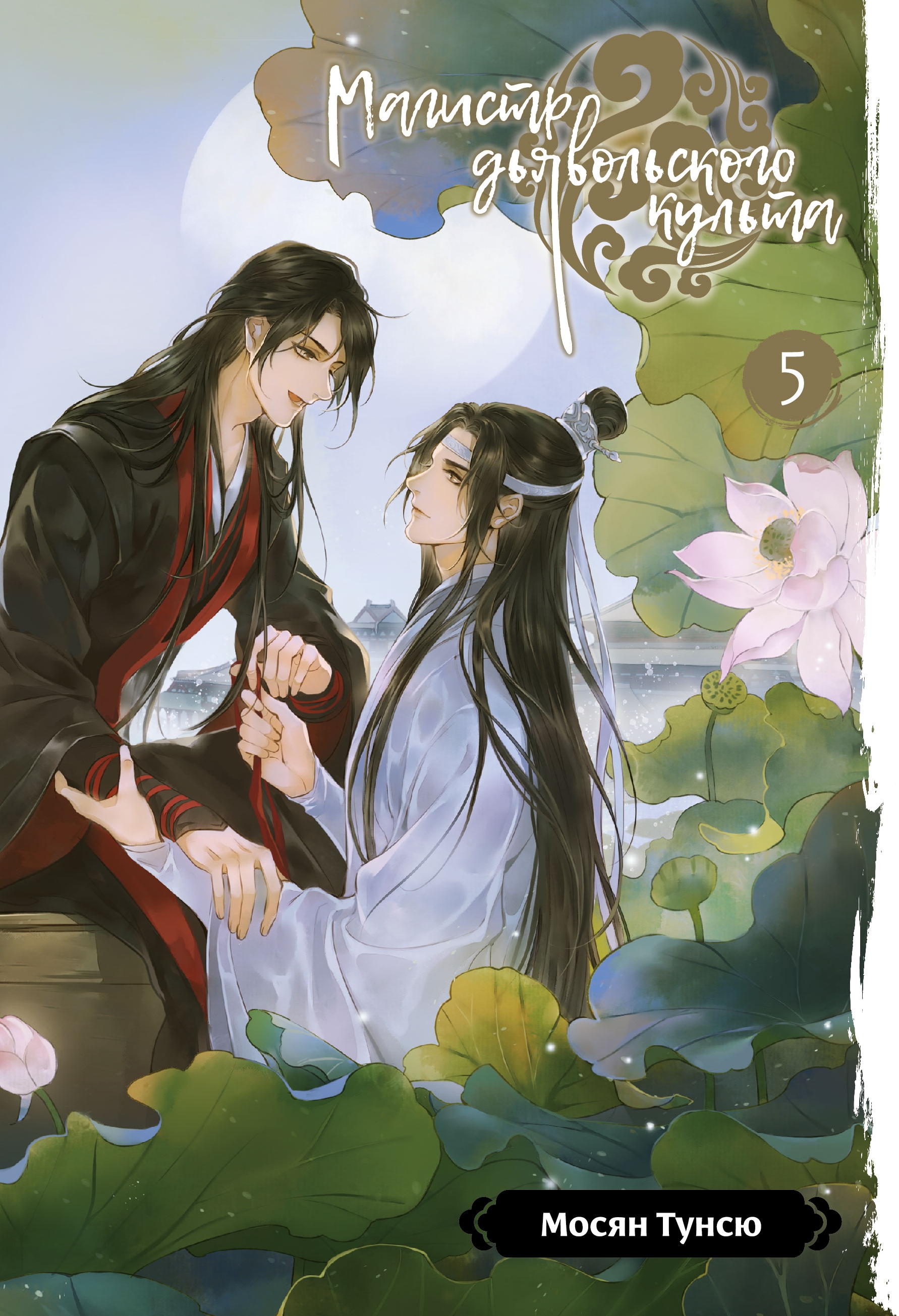 ���������� ������� ����� ������� ������������ ������. ��� 5 (��������� ������������) �� ����� � ����� ������� ������������ ������ / Grandmaster of Demonic Cultivation