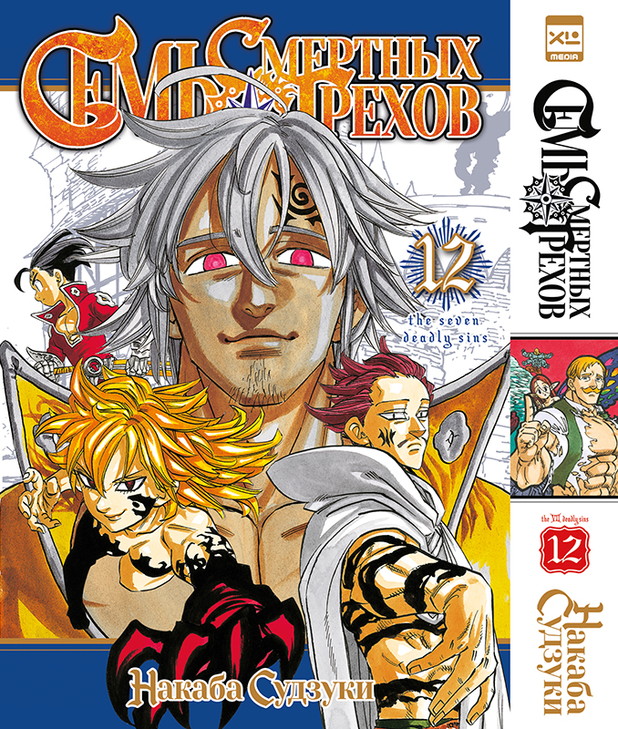      .  12 / Nanatsu no Taizai. Vol. 23 + Vol. 24        / Nanatsu no Taizai / The Seven Deadly Sins