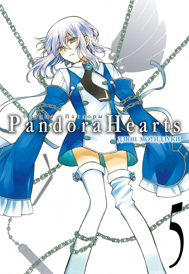 ���������� ������� ����� ������ �������. ����� 5 / Pandora Hearts. Tom 5 �� ����� � ����� ������ ������� / Pandora Hearts