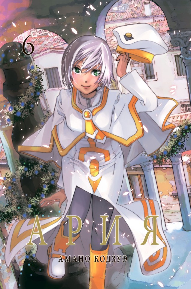 ���������� ������� ����� ���� / Aria. ��� 6 �� ����� � ����� ���� / Aria