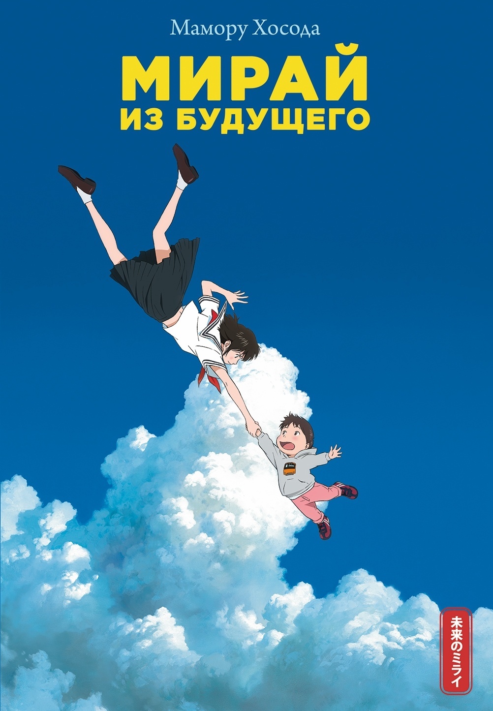 ���������� ������� ����� �� �������� �� ����� � ����� ����� �� �������� / Mirai no Mirai