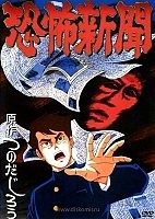 Kyofu Shinbun / Frightful News ( )