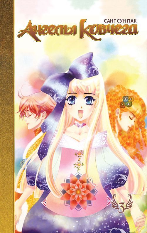 ���������� ������� ����� ������ ������� / Ark Angels. ��� 3 �� ����� � ����� ������ ������� / Ark Angels