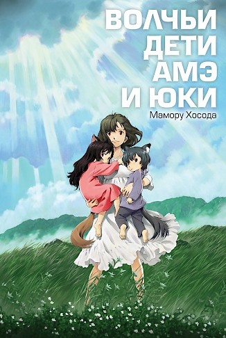 ���������� ������� ����� ������ ���� ��� � ��� / Wolf's children : Ame and Yuki �� ����� � ����� ������ ���� ��� � ��� / Ookami kodomo no Ame to Yuki