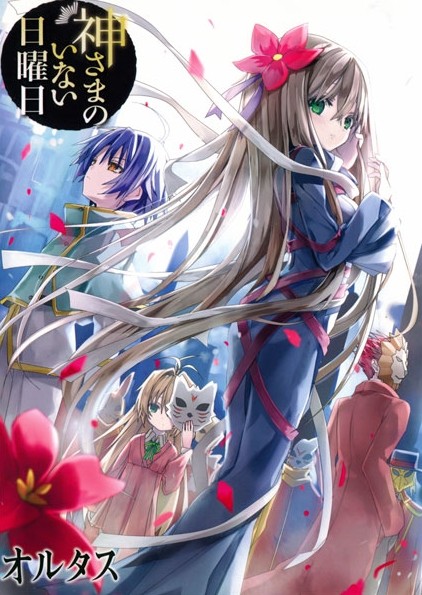 ���������� ������� ������ �������� �� ����� Kamisama no Inai Nichiyoubi �� ����� � ����� ����������� ��� ���� / Kamisama no Inai Nichiyoubi / Kaminai / Sunday Without God