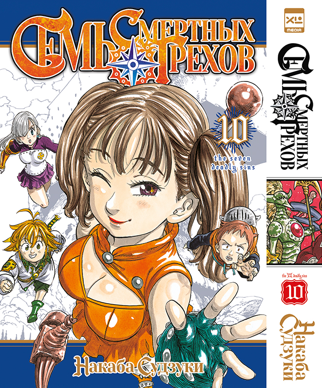      .  10 / Nanatsu no Taizai. Vol. 19 + Vol. 20        / Nanatsu no Taizai / The Seven Deadly Sins