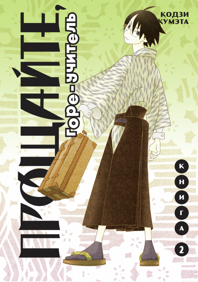 ���������� ������� ����� ��������, ����-�������. ����� 2 �� ����� � ����� ������, ������ ������� / Sayonara Zetsubou Sensei / Goodbye, Despair Teacher