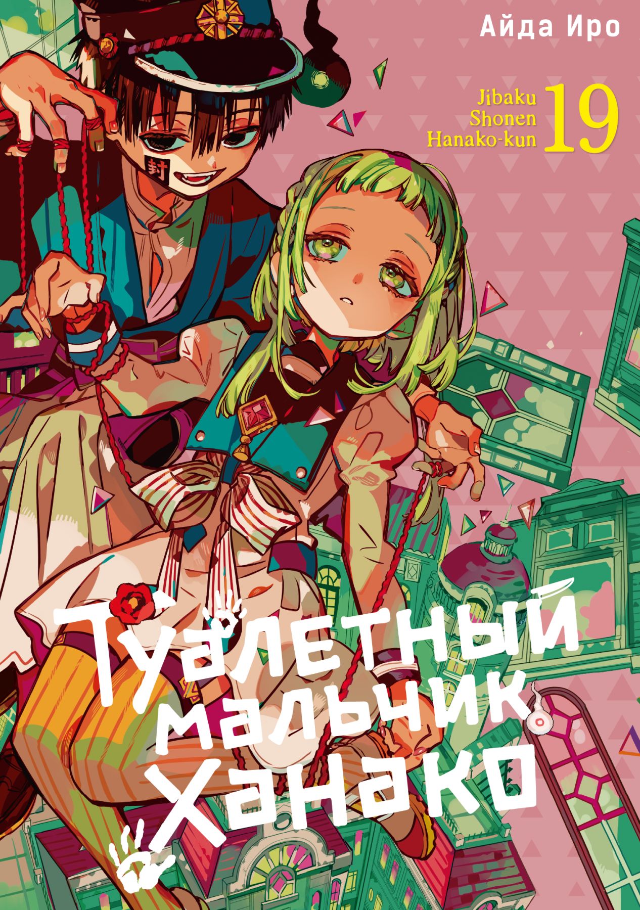 ���������� ������� ����� ��������� ������� ������ / Toilet-Bound Hanako-kun. ��� 19 �� ����� � ����� ��������� ������� ������ / Jibaku Shounen Hanako-kun / Toilet-bound Hanako-kun